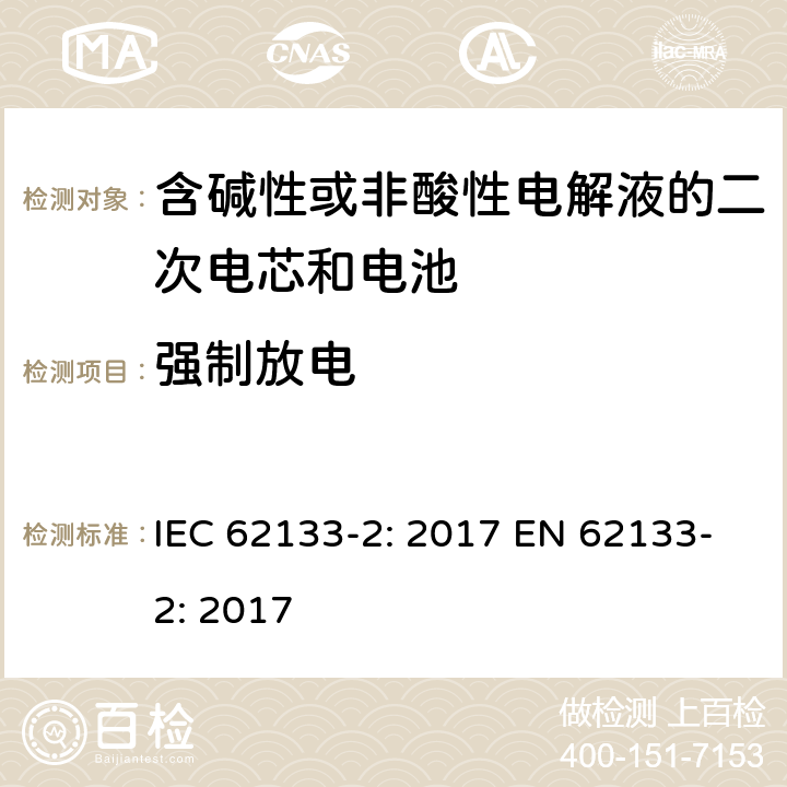 强制放电 含碱性或非酸性电解液的二次电芯和电池-便携式密封二次电池单体及用于便携式设备中由它们制造的电池的安全要求-第二部分：锂系统 IEC 62133-2: 2017 EN 62133-2: 2017 7.3.7