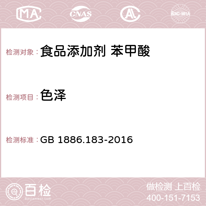 色泽 食品安全国家标准 食品添加剂 苯甲酸 GB 1886.183-2016 3.1