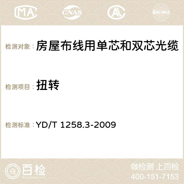 扭转 《室内光缆系列 第3部分：房屋布线用单芯和双芯光缆》 YD/T 1258.3-2009 4.3.3