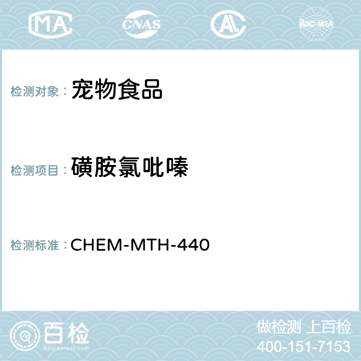 磺胺氯吡嗪 CHEM-MTH-440 宠物食品中抗生素检测 纽约州方法 
