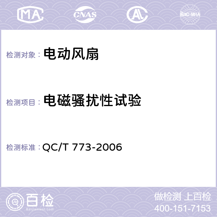 电磁骚扰性试验 汽车散热器电动风扇技术条件 QC/T 773-2006 4.11