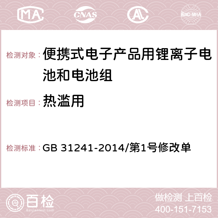 热滥用 便携式电子产品用锂离子电池和电池组 安全要求 GB 31241-2014/第1号修改单 7.8