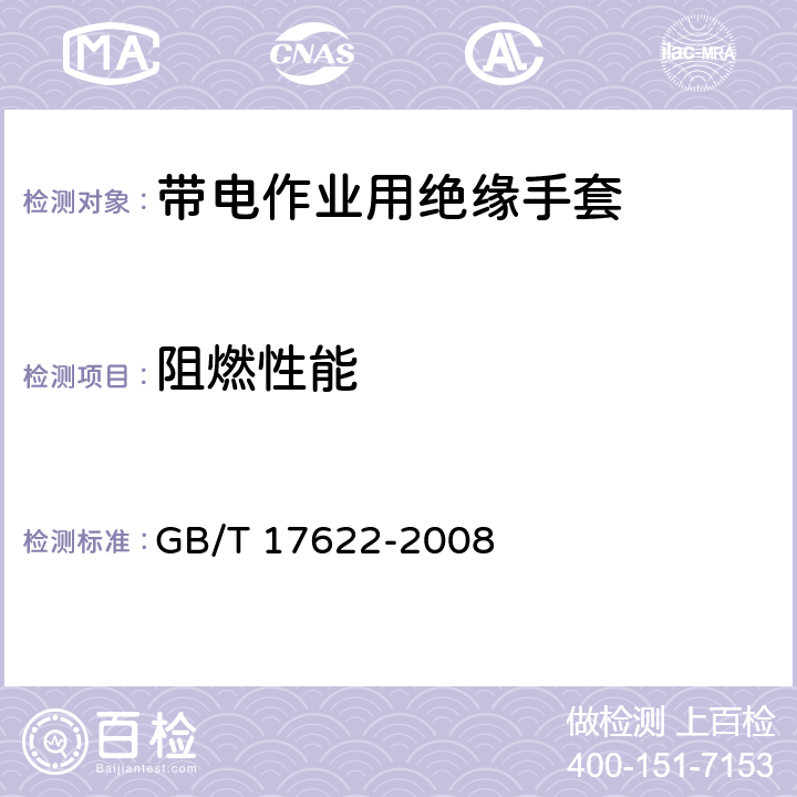 阻燃性能 带电作业用绝缘手套 GB/T 17622-2008 6.6.1