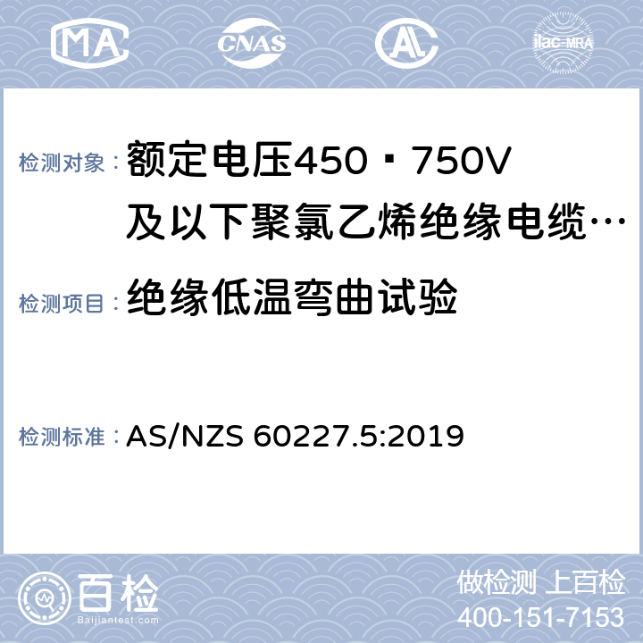 绝缘低温弯曲试验 额定电压450∕750V及以下聚氯乙烯绝缘电缆 第5部分:软电缆（软线） AS/NZS 60227.5:2019 2.4