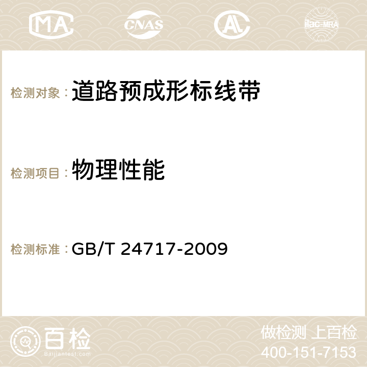 物理性能 《道路预成形标线带》 GB/T 24717-2009 5.1