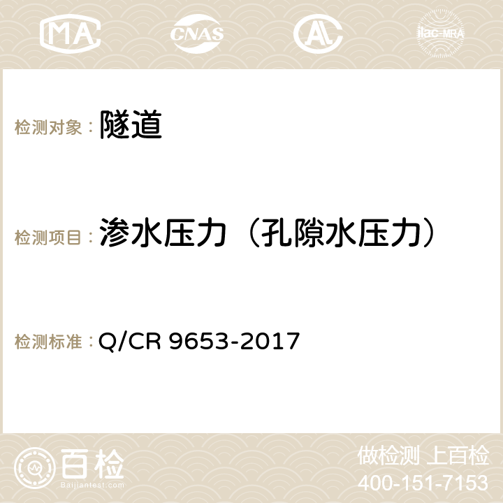 渗水压力（孔隙水压力） 客货共线铁路隧道工程施工技术规程 Q/CR 9653-2017 13