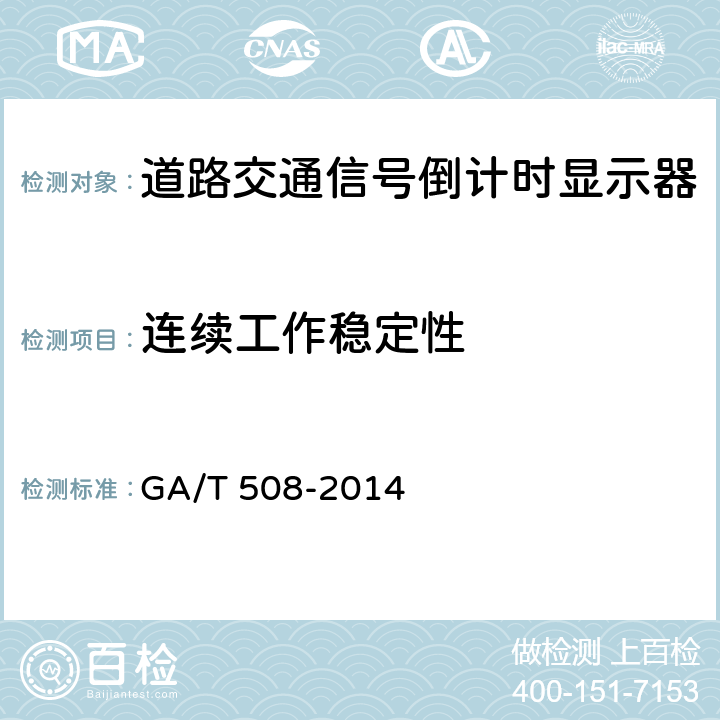 连续工作稳定性 《道路交通信号倒计时显示器》 GA/T 508-2014 5.15