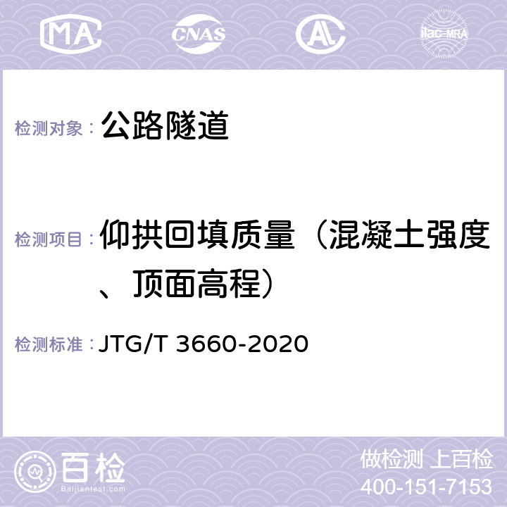 仰拱回填质量（混凝土强度、顶面高程） JTG/T 3660-2020 公路隧道施工技术规范