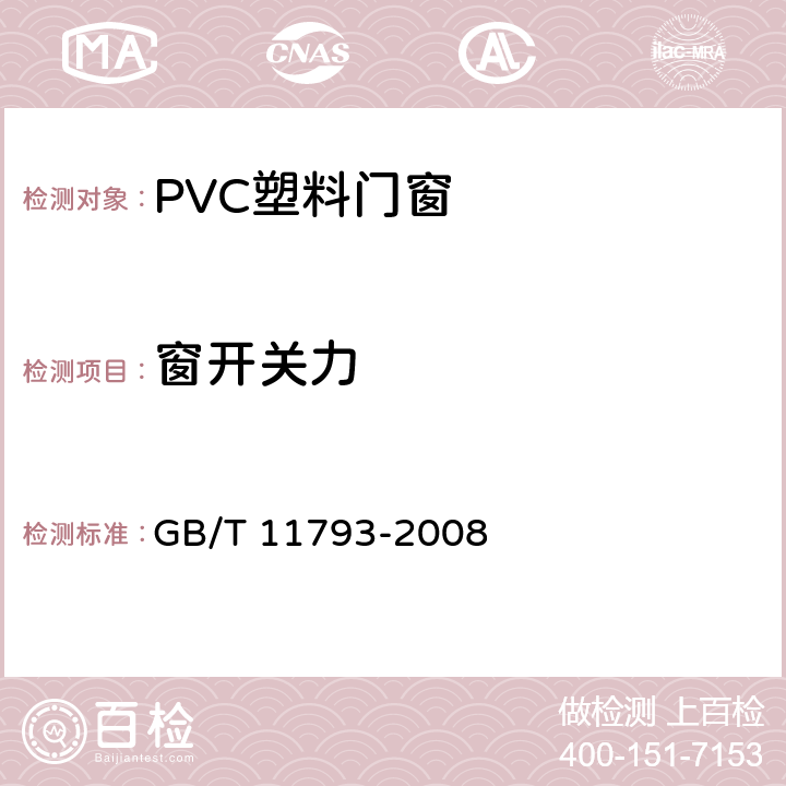 窗开关力 未增塑聚氯乙烯(PVC-U)塑料门窗力学性能及耐候性试验方法 GB/T 11793-2008 4.4.2