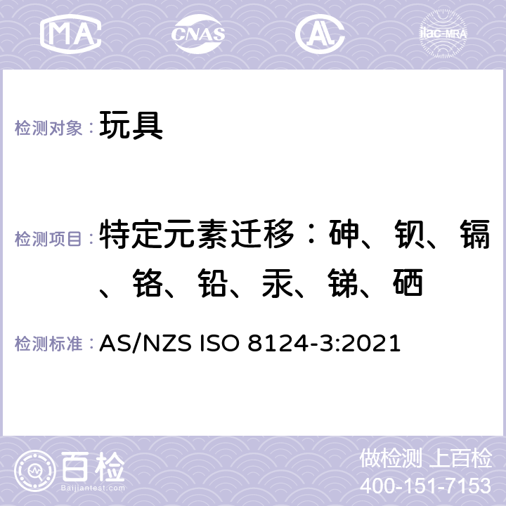 特定元素迁移：砷、钡、镉、铬、铅、汞、锑、硒 玩具安全第3部分：某些元素的转移 AS/NZS ISO 8124-3:2021