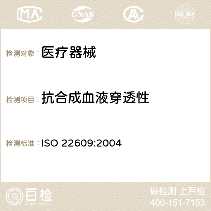 抗合成血液穿透性 传染试剂防护服.医疗面罩.防人造血渗透的试验方法(固定容积,水平喷射) ISO 22609:2004