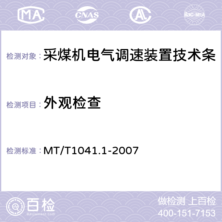 外观检查 MT/T 1041.1-2007 采煤机电气调速装置技术条件 第1部分:通用技术要求