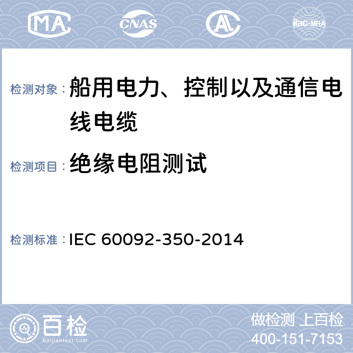 绝缘电阻测试 船舶电气装置-船舶及海工平台电力、控制及通信电缆 一般结构和试验方法 IEC 60092-350-2014 6.9、7.2