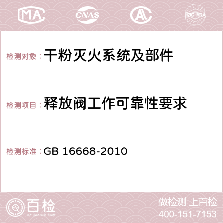 释放阀工作可靠性要求 《干粉灭火系统部件通用技术条件》 GB 16668-2010 7.6.1