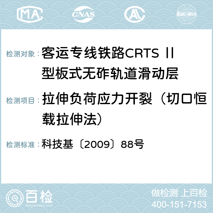 拉伸负荷应力开裂（切口恒载拉伸法） 客运专线铁路CRTSⅡ型板式无砟轨道滑动层技术条件 科技基〔2009〕88号 5.1.11/附录B