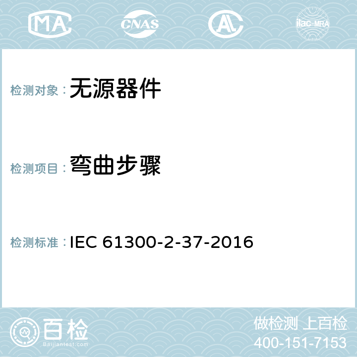 弯曲步骤 纤维光学互联器件和无源器件基本试验和测量程序 第2-37部分：密闭光器件的弯曲试验 IEC 61300-2-37-2016 6.5