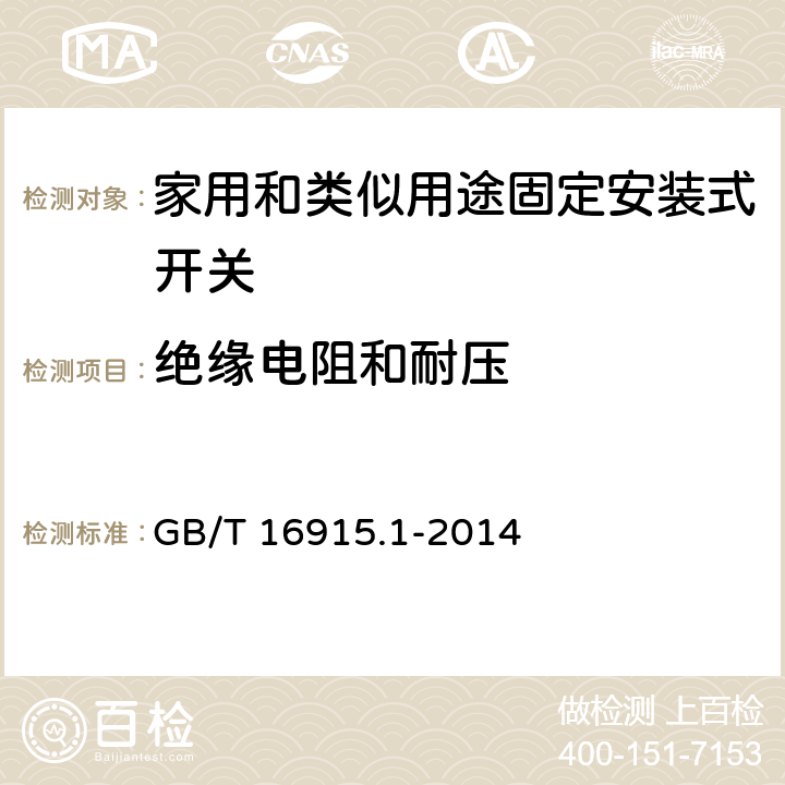 绝缘电阻和耐压 家用和类似用途固定安装式开关 第1部分: 通用要求 GB/T 16915.1-2014 16