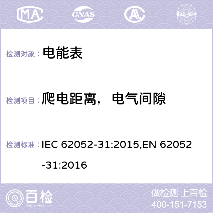 爬电距离，电气间隙 交流电测量设备通用要求、试验和试验条件 第31部分：产品安全要求和测试 IEC 62052-31:2015,
EN 62052-31:2016 cl.6.7