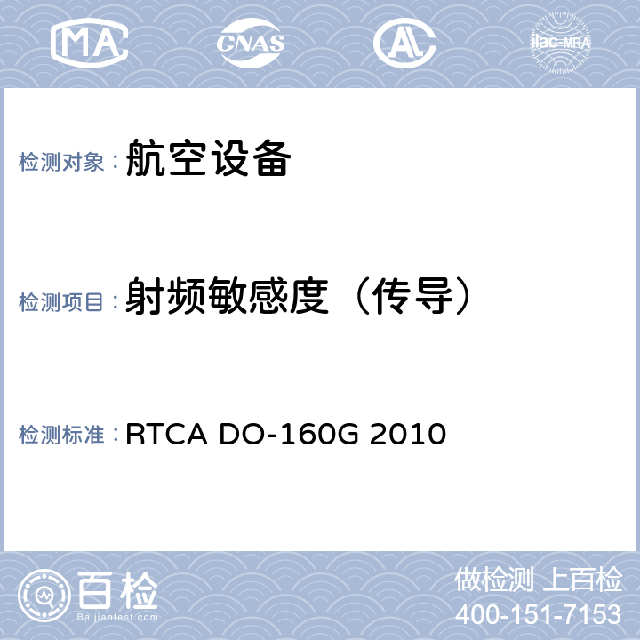 射频敏感度（传导） 机载设备的环境条件和测试程序 RTCA DO-160G 2010 20.4