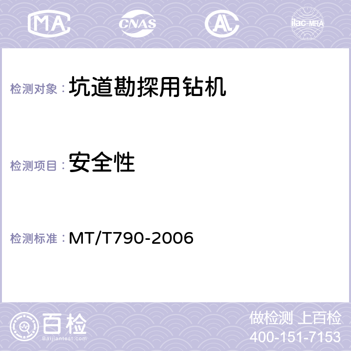 安全性 煤矿坑道勘探用钻机 MT/T790-2006