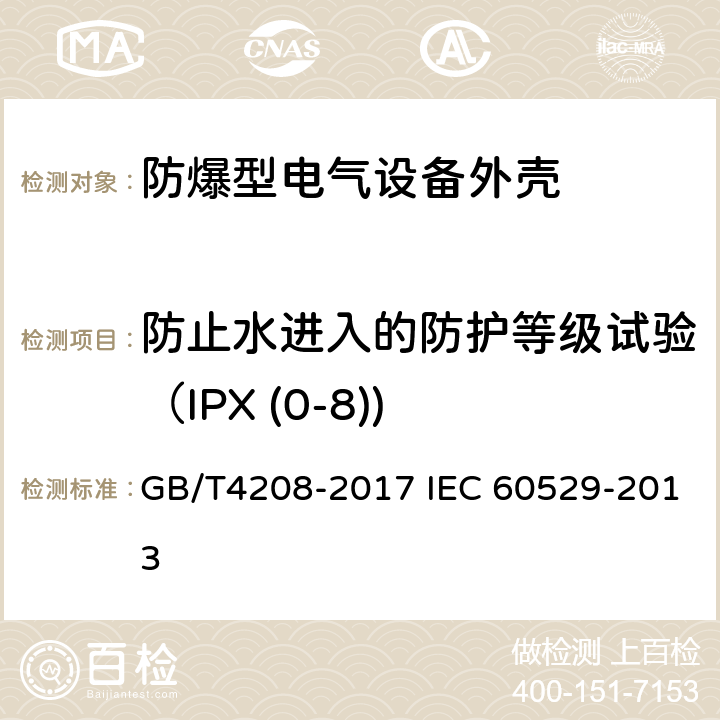 防止水进入的防护等级试验（IPX (0-8)) 外壳防护等级（IP代码） GB/T4208-2017 IEC 60529-2013