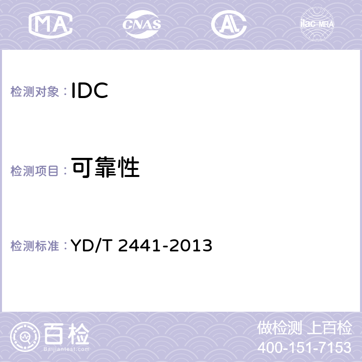 可靠性 互联网数据中心技术及分级分类标准 YD/T 2441-2013 6
