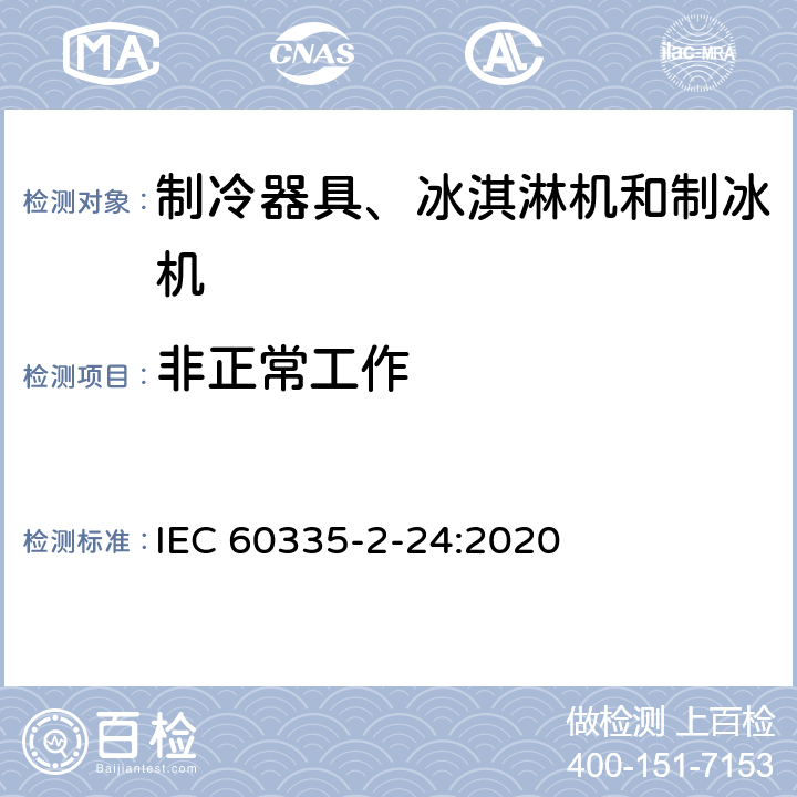 非正常工作 家用和类似用途电器的安全 制冷器具、冰淇淋机和制冰机的特殊要求 IEC 60335-2-24:2020 19