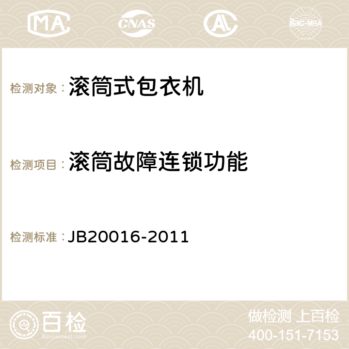 滚筒故障连锁功能 滚筒式包衣机 JB20016-2011 4.3.14