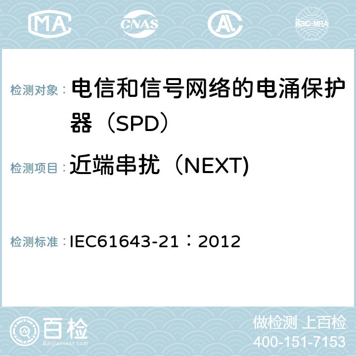 近端串扰（NEXT) 低压电涌保护器 第21部分：电信和信号网络的电涌保护器（SPD）——性能要求和试验方法 IEC61643-21：2012 6.2.3.6