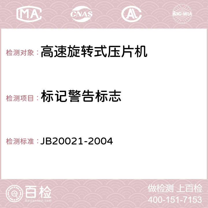 标记警告标志 20021-2004 高速旋转式压片机 JB 5.2.7