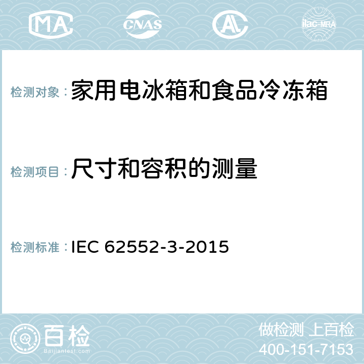 尺寸和容积的测量 家用制冷器具.特性和试验方法 第3部分：能效与容积 IEC 62552-3-2015 Annex H