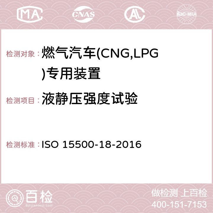 液静压强度试验 道路车辆—压缩天然气 (CNG)燃料系统部件—第18部分：过滤器 ISO 15500-18-2016 6.2