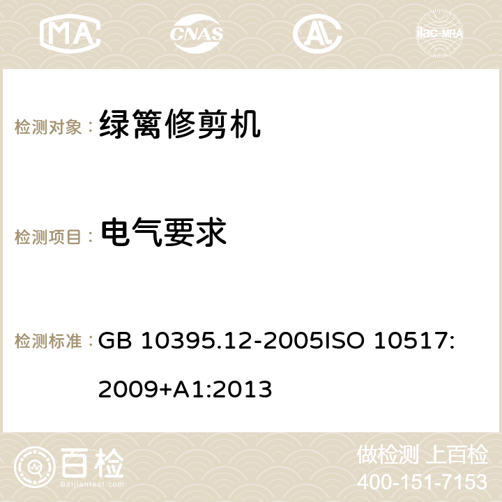 电气要求 GB 10395.12-2005 农林拖拉机和机械 安全技术要求 第12部分:便携式动力绿篱修剪机