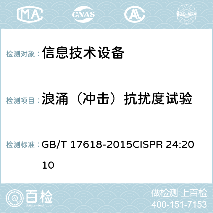 浪涌（冲击）抗扰度试验 信息技术设备 抗扰度限值和测量方法 GB/T 17618-2015
CISPR 24:2010