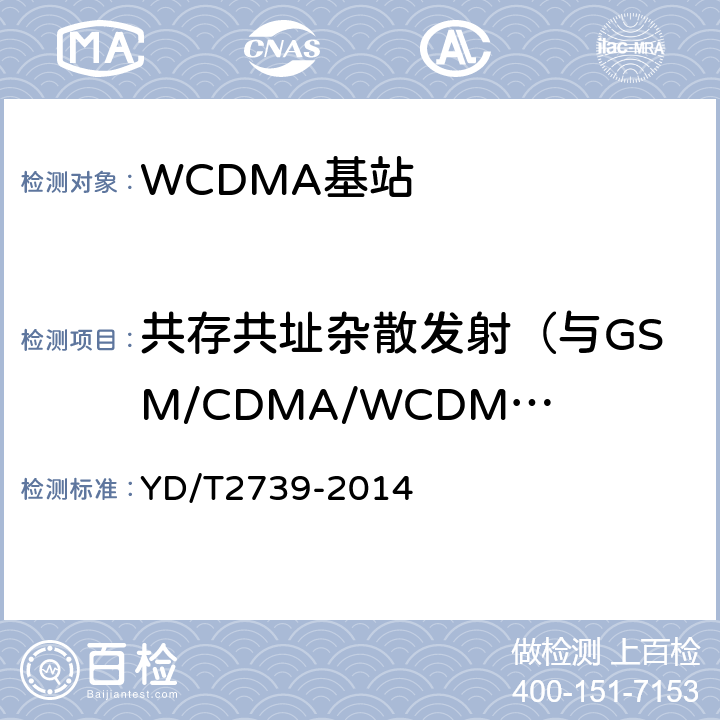 共存共址杂散发射（与GSM/CDMA/WCDMA共存、与GSM/CDMA/WCDMA共站址、与TD-SCDMA的共存或公站址） 2GHz WCDMA数字蜂窝移动通信网无线接入子系统设备测试方法（第七阶段） 增强型高速分组接入（HSPA+） YD/T2739-2014 8.2.3.12