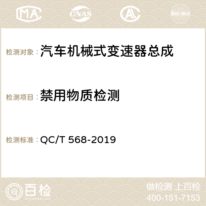 禁用物质检测 汽车机械式变速器总成技术条件及台架试验方法 QC/T 568-2019 5.2