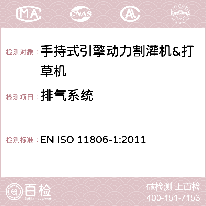 排气系统 ISO 11806-1:2011 农林机械－手持式引擎动力割灌机&打草机－安全 EN  4.18