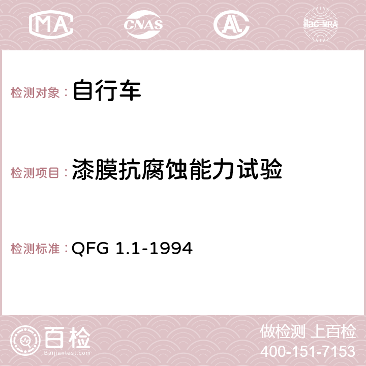 漆膜抗腐蚀能力试验 自行车产品质量分等规定 QFG 1.1-1994 5.23
