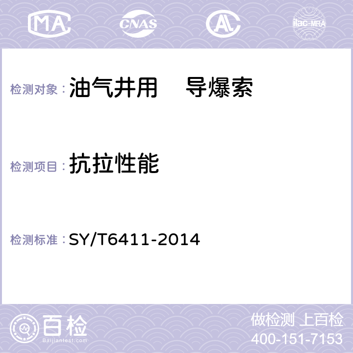 抗拉性能 油气井用导爆索通用技术条件 SY/T6411-2014 4.4.6