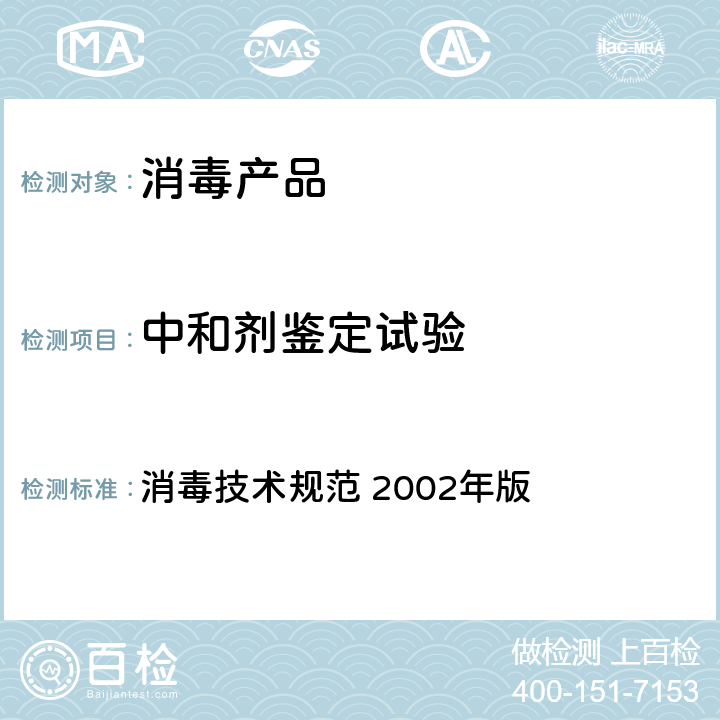 中和剂鉴定试验 中和剂鉴定试验 消毒技术规范 2002年版 2.1.1.5