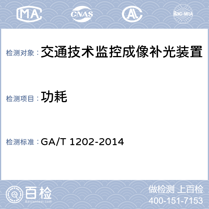 功耗 《交通技术监控成像补光装置通用技术条件》 GA/T 1202-2014 5.6