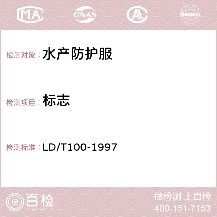 标志 LD/T 100-1997 水产防护服
