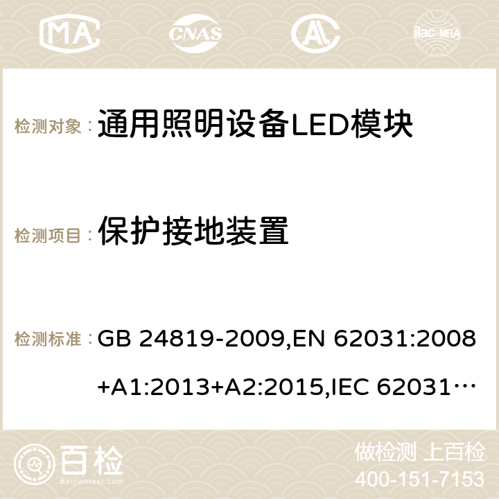 保护接地装置 普通照明用LED模块 安全要求 GB 24819-2009,EN 62031:2008+A1:2013+A2:2015,IEC 62031:2008+A1:2012+A2:2014,AS/NZS62031:2014 9