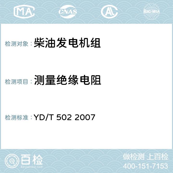 测量绝缘电阻 通信用柴油发电机组 YD/T 502 2007 4.11.2