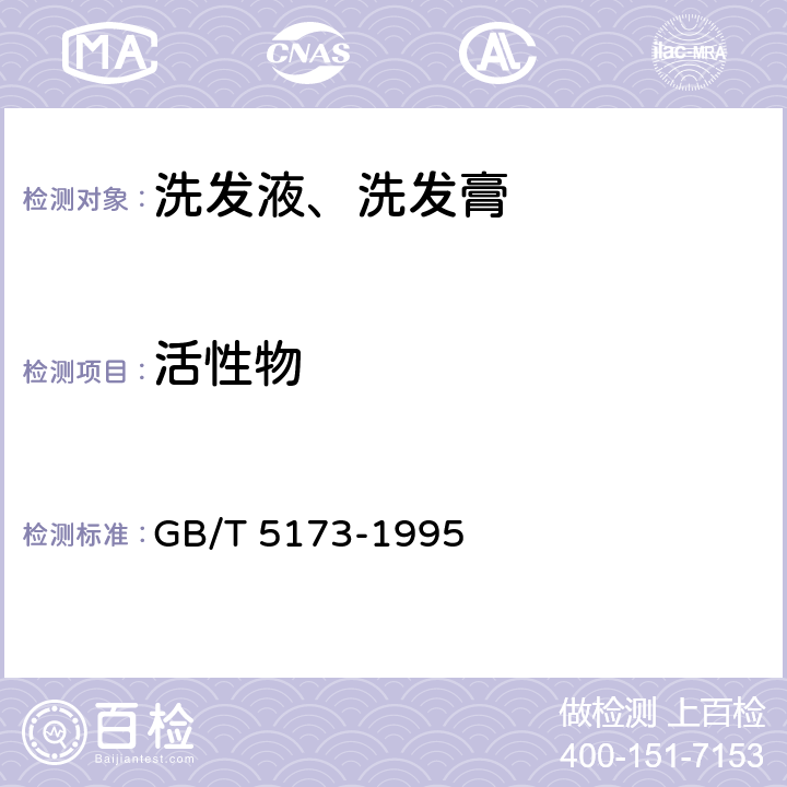 活性物 表面活性剂和洗涤剂 阴离子活性物的测定 直接两相滴定法 GB/T 5173-1995