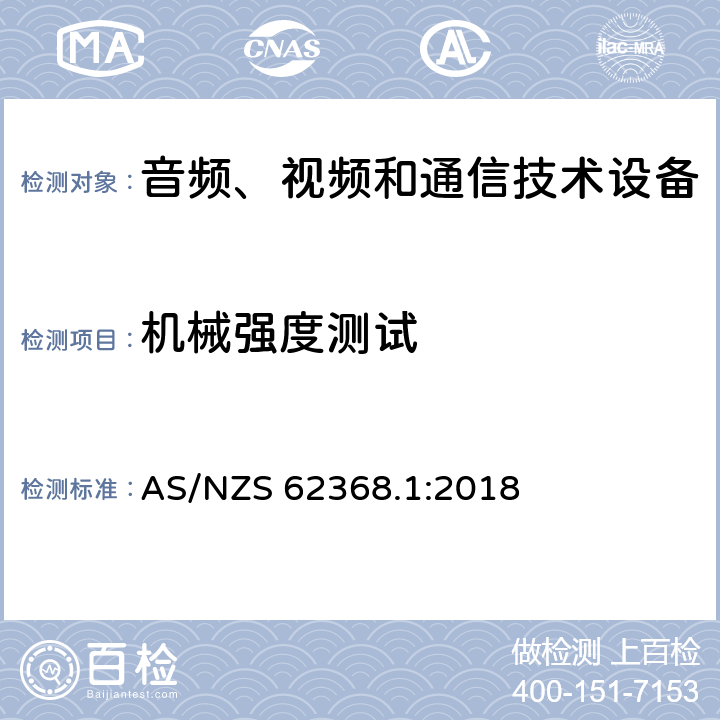 机械强度测试 音频、视频和通信技术设备 第一部分：安全要求 AS/NZS 62368.1:2018 Annex T