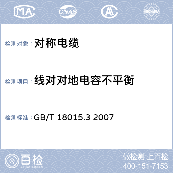 线对对地电容不平衡 数字通信用对绞或星绞多芯对称电缆 第3部分：工作区布线电缆 分规范 GB/T 18015.3 2007 表16、表17