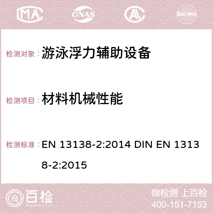 材料机械性能 EN 13138-2:2014 游泳浮力辅助设备 第2部分：手抓浮力辅助的安全要求和测试方法  DIN EN 13138-2:2015 5.4