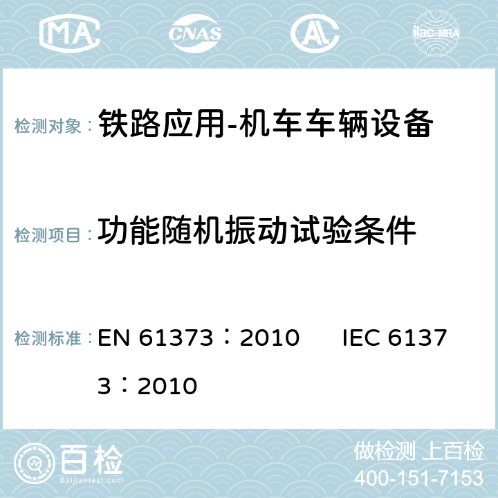 功能随机振动试验条件 铁路应用-机车车辆设备-冲击和振动试验 EN 61373：2010 IEC 61373：2010 8