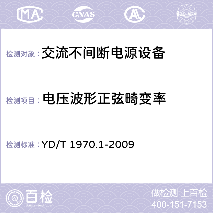 电压波形正弦畸变率 通信局（站）电源系统维护技术要求第1部分：总则 YD/T 1970.1-2009 6.2.3